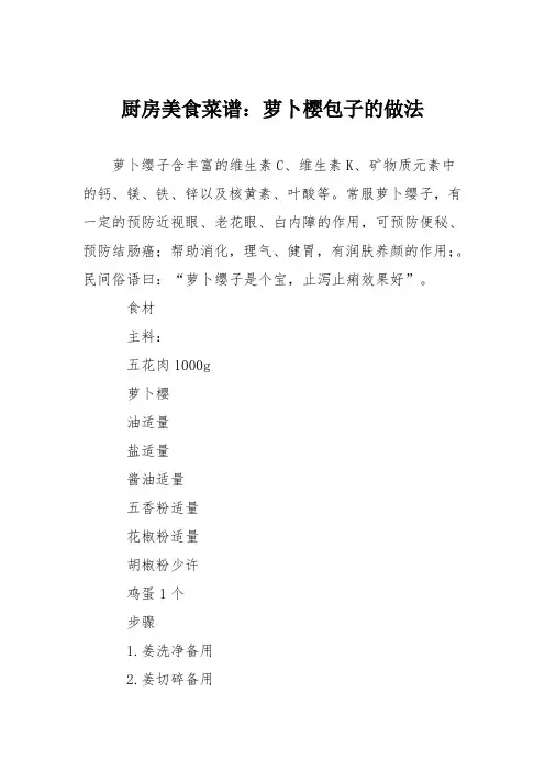 厨房美食菜谱：萝卜樱包子的做法