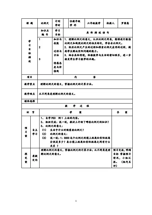 2015人教版六年级数学下册比例尺导学案