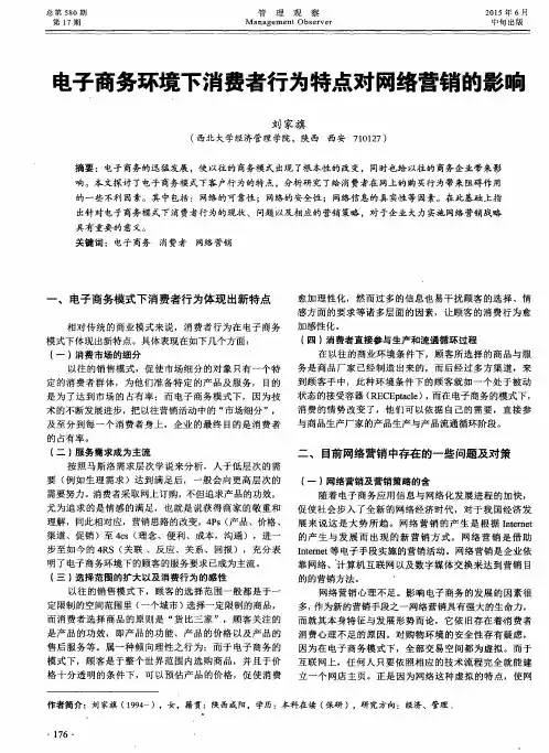 电子商务环境下消费者行为特点对网络营销的影响