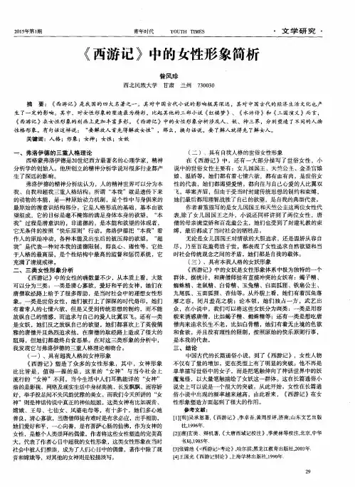《西游记》中的女性形象简析