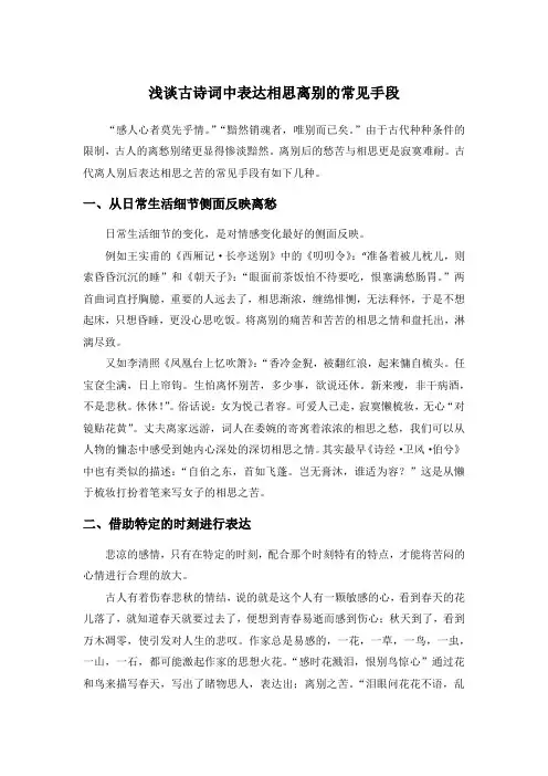 浅谈古诗词中表达相思离别的常见手段