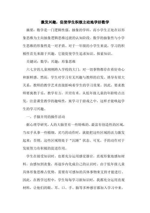 激发兴趣,促使学生积极主动地学好数学
