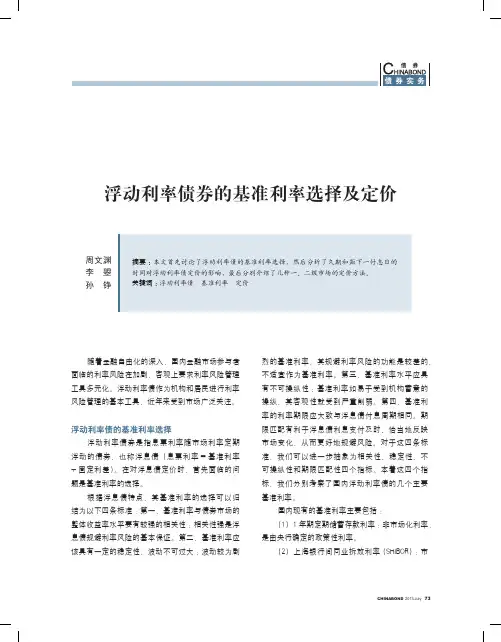浮动利率债券的基准利率选择及定价