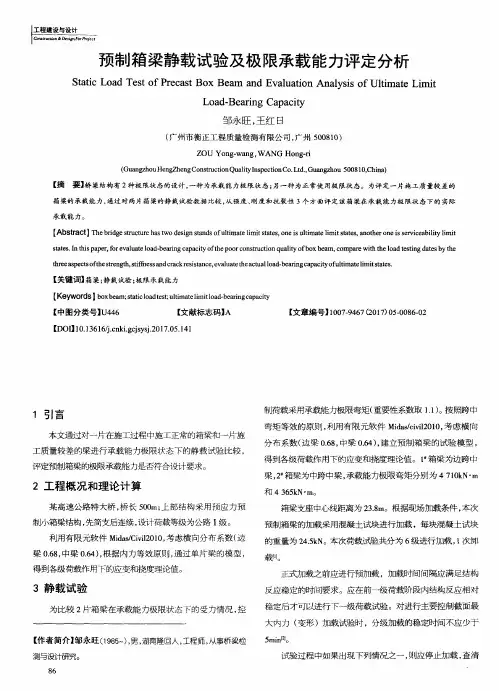 预制箱梁静载试验及极限承载能力评定分析