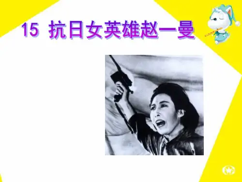 《抗日女英雄赵一曼》
