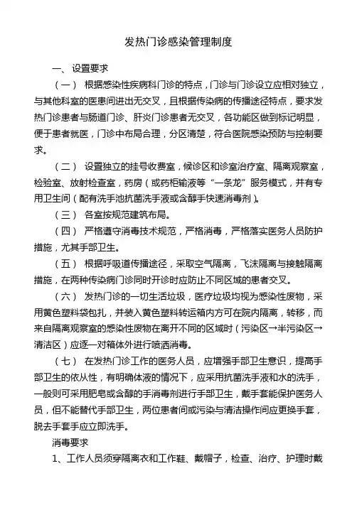 发热门诊感染管理制度