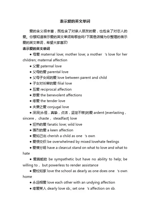 表示爱的英文单词