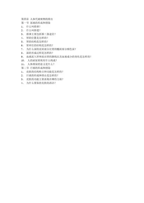 第四章  人体代谢废物的排出