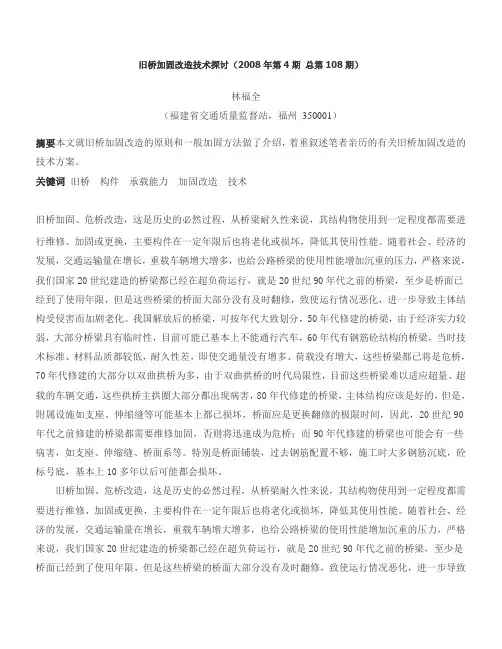 旧桥加固改造技术探讨