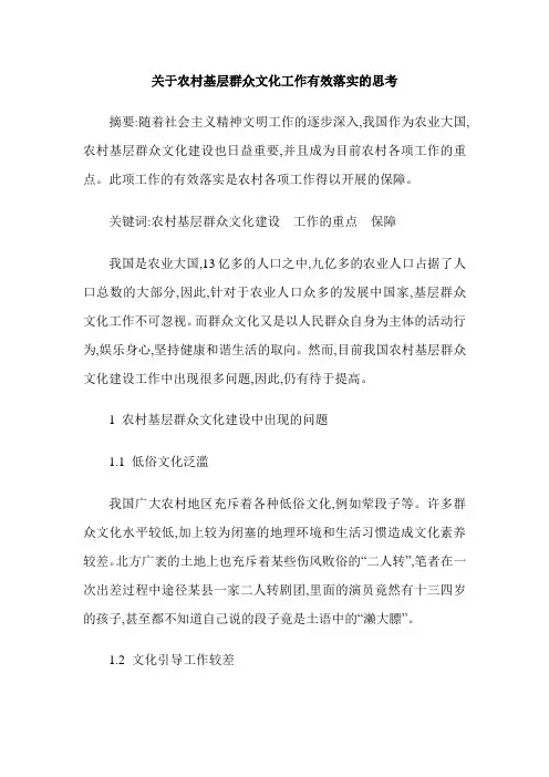 关于农村基层群众文化工作有效落实的思考
