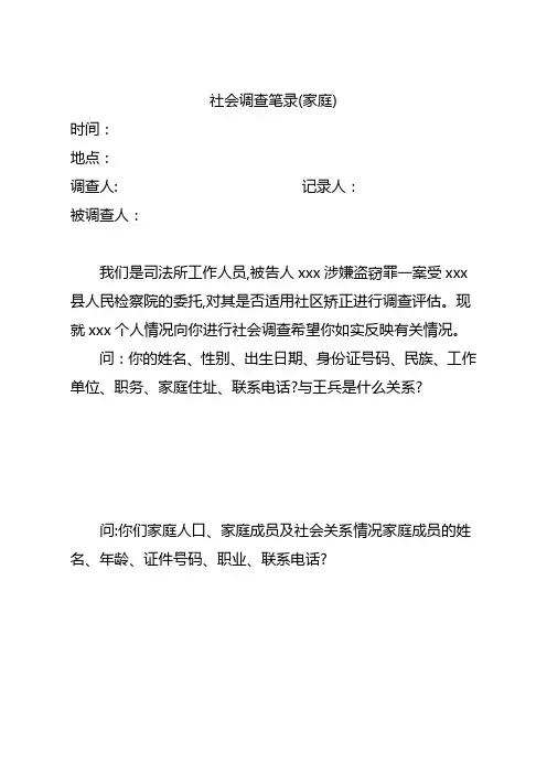 社会调查笔录(家庭) 社区矫正适用非监禁刑社会调查评估