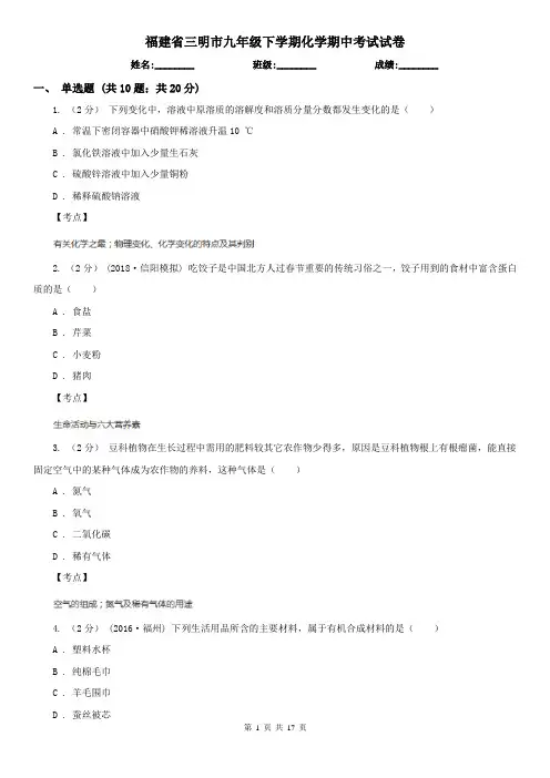 福建省三明市九年级下学期化学期中考试试卷