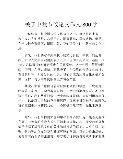 关于中秋节议论文作文800字