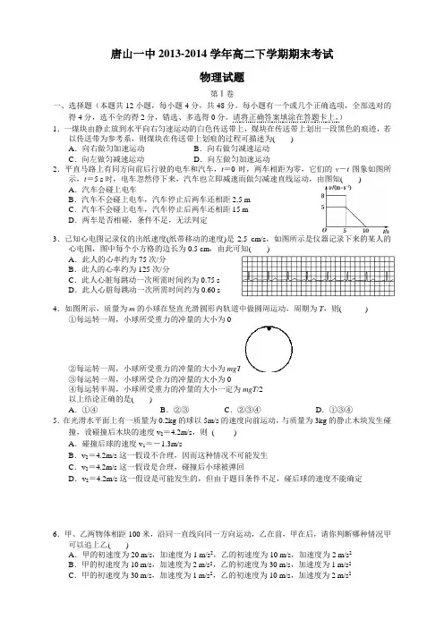 2014学年河北省唐山一中高二下学期期末考试物理试题含答案