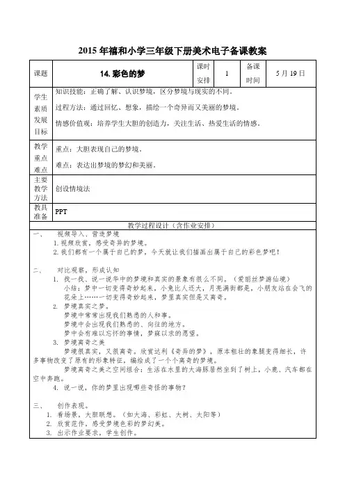 三年级下册美术教案14.彩色的梦