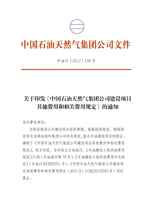 2012版石油天然气建设项目其他费用和相关费用规定(上)