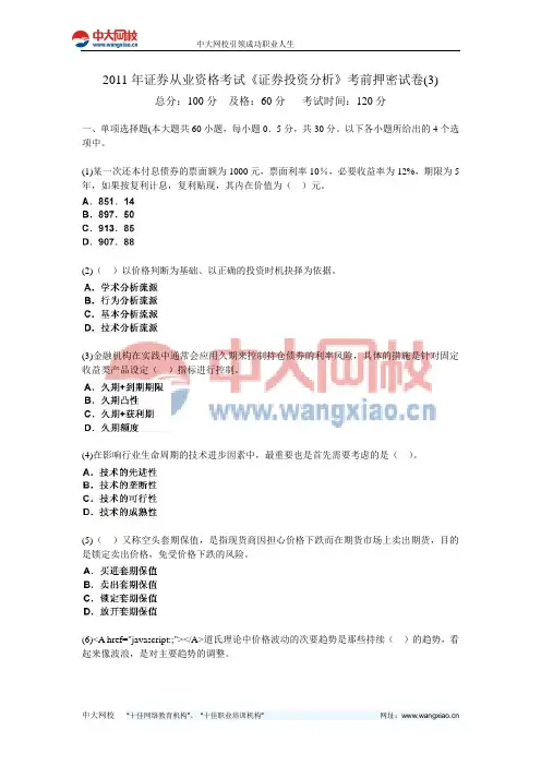 2011年证券从业资格考试《证券投资分析》考前押密试卷(3)-中大网校