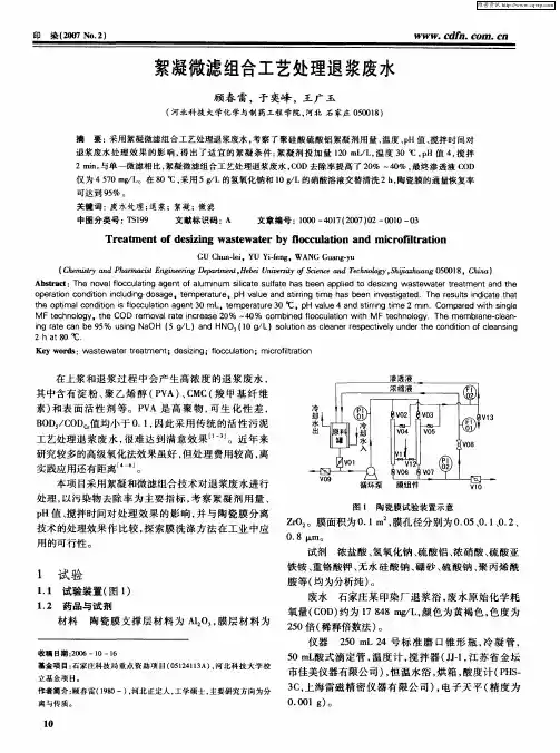 絮凝微滤组合工艺处理退浆废水