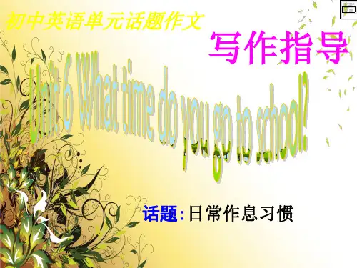 人教版新目标英语七年级下册Unit 2 写作课件