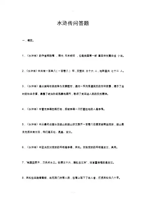 水浒传问答题