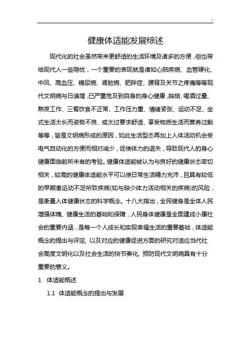 健康体适能综述简介