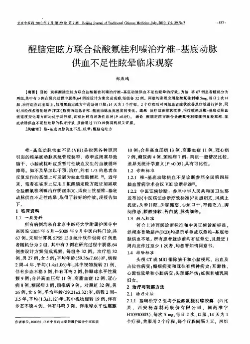 醒脑定眩方联合盐酸氟桂利嗪治疗椎-基底动脉供血不足性眩晕临床观察
