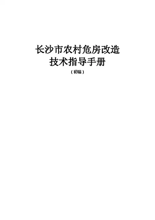 长沙市农村危房改造技术指导手册