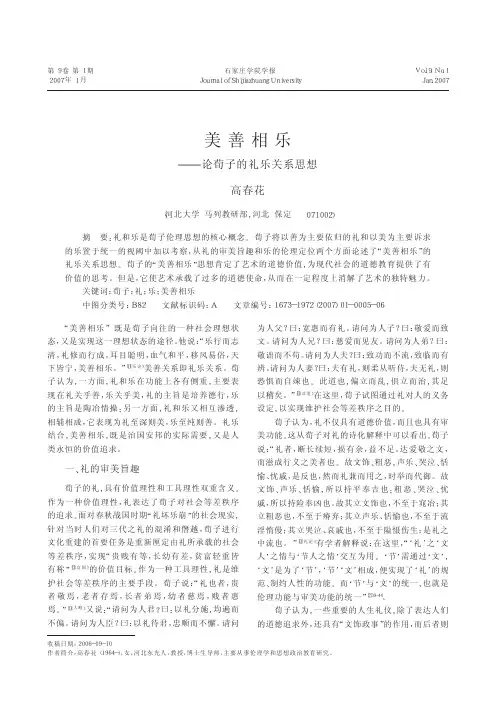 美善相乐_论荀子的礼乐关系思想