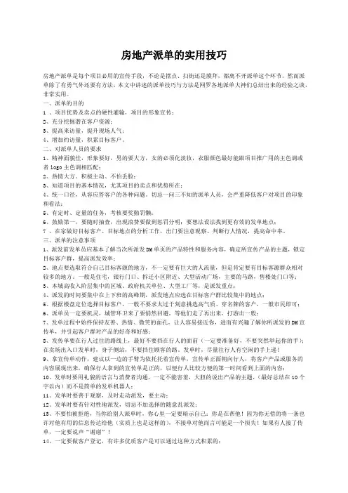 房地产派单的实用技巧