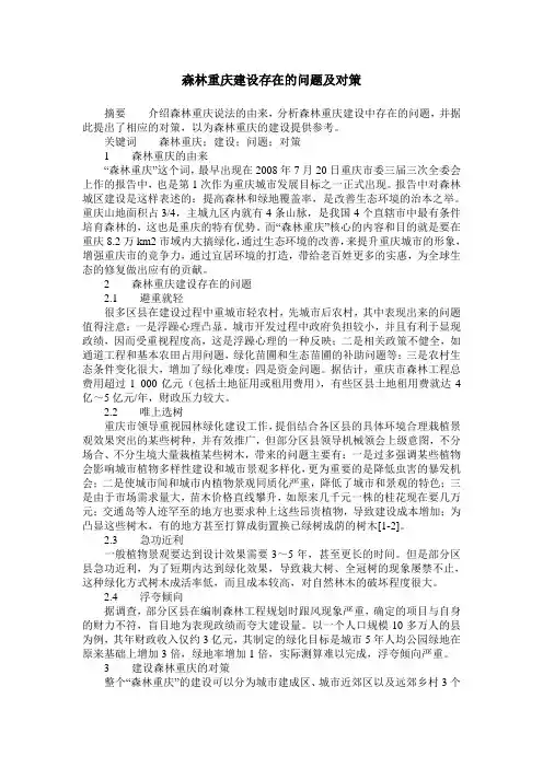 森林重庆建设存在的问题及对策