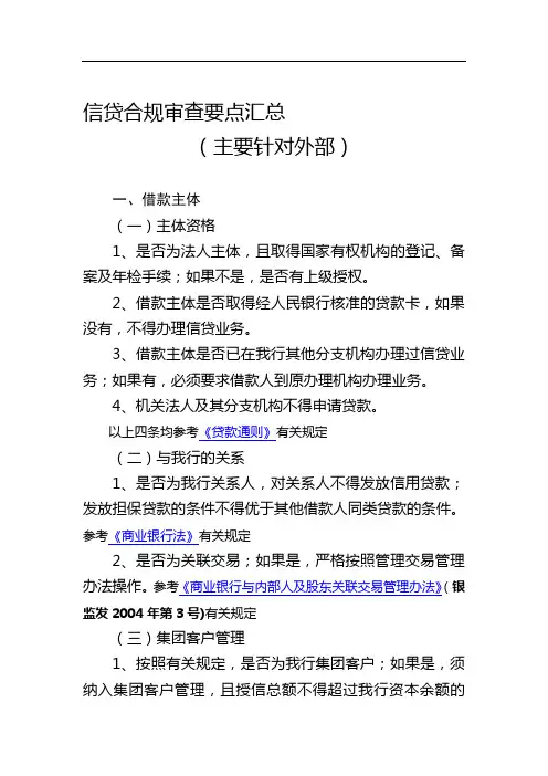 信贷合规审查要点汇总
