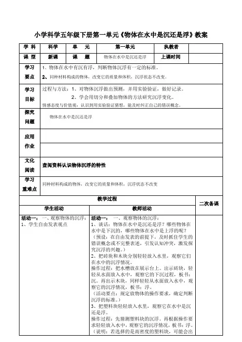 小学科学五年级下册第一单元《物体在水中是沉还是浮》教案