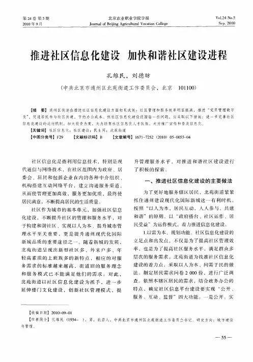 推进社区信息化建设  加快和谐社区建设进程