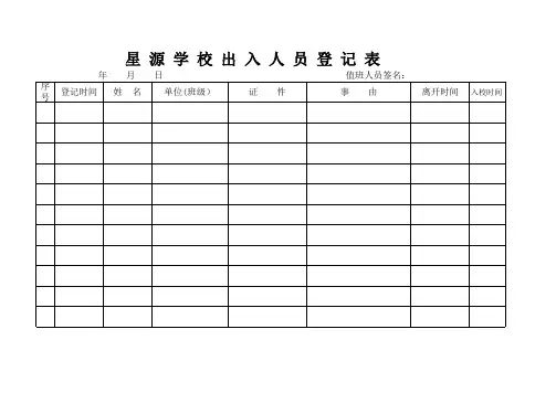 学校进出人员登记表