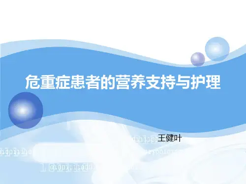 危重患者的营养支持与护理