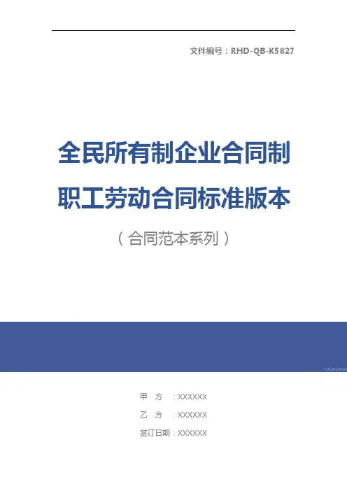 全民所有制企业合同制职工劳动合同标准版本