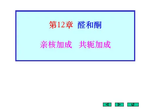 第12章醛和酮