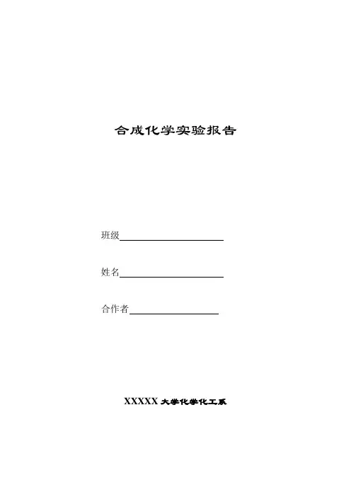 合成化学实验报告.