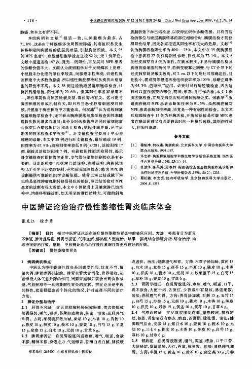 中医辨证论治治疗慢性萎缩性胃炎临床体会