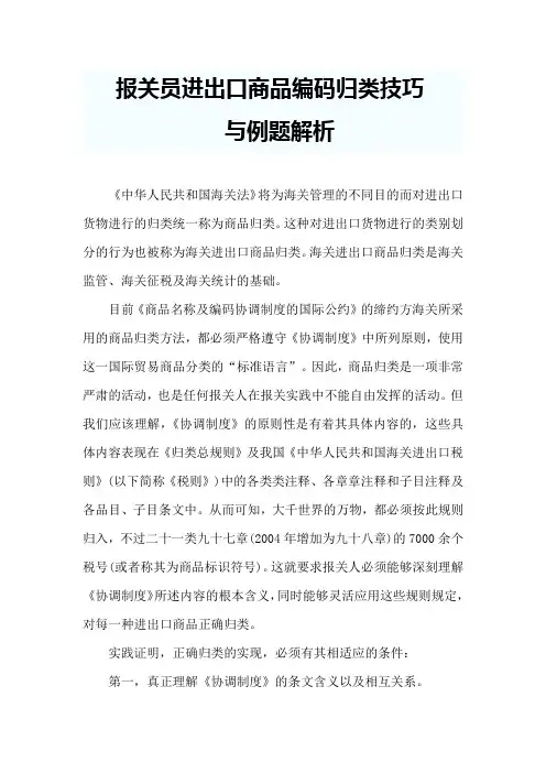 报关员进出口商品编码归类技巧与例题解析