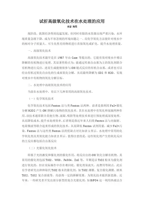 试析高级氧化技术在水处理的应用