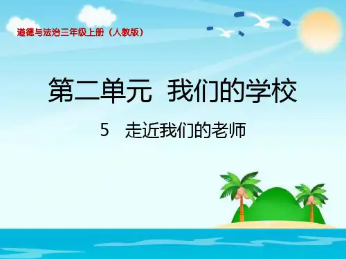 【人教新版】小学道德与法治走近我们的老师ppt1
