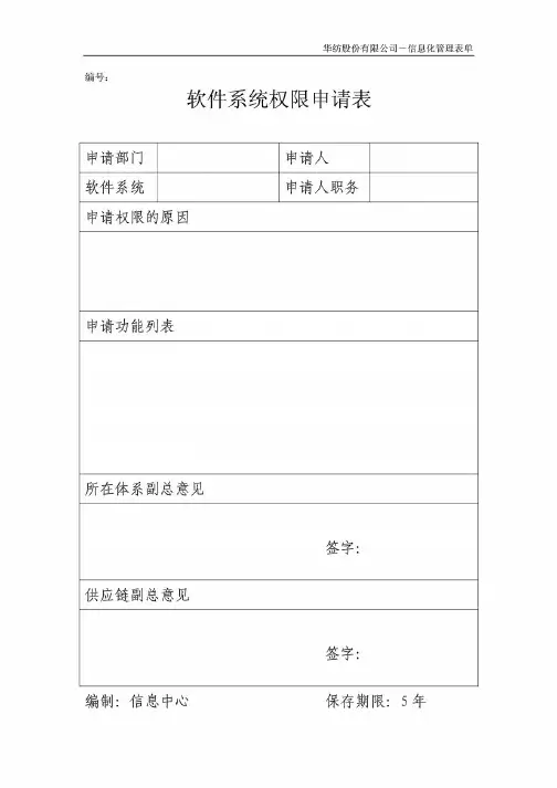 软件系统权限申请表