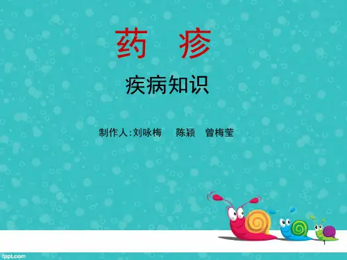 药疹护理查房(课堂PPT)