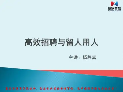 高效招聘与留人用人