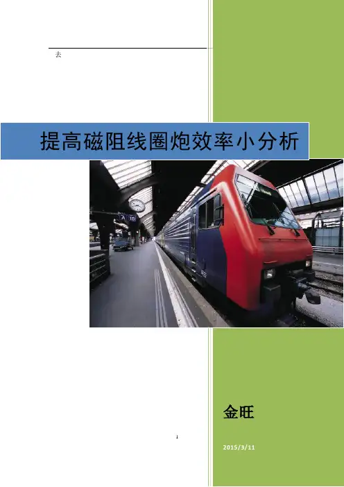 磁阻线圈炮简易提高效率小分析