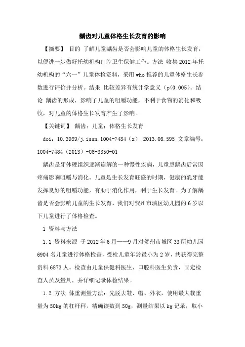 龋齿对儿童体格生长发育影响论文