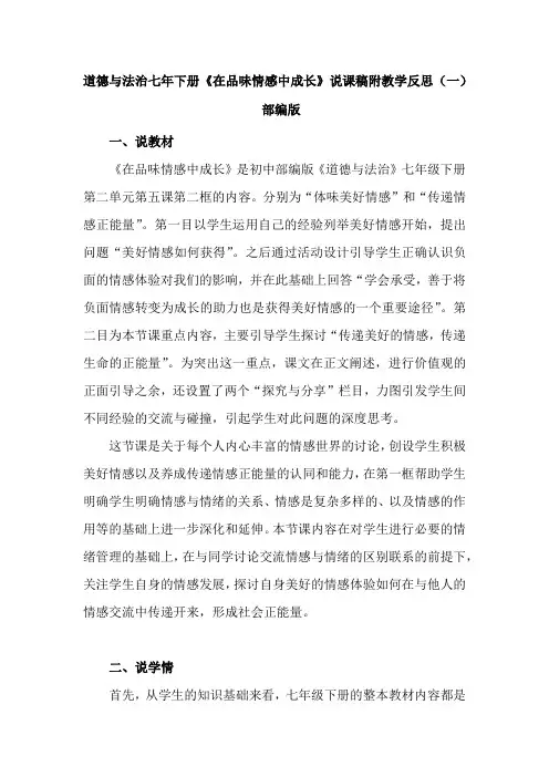 初中道德与法治七年下册《在品味情感中成长》说课稿 附反思 共二篇
