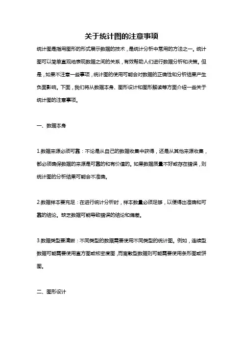 关于统计图的注意事项