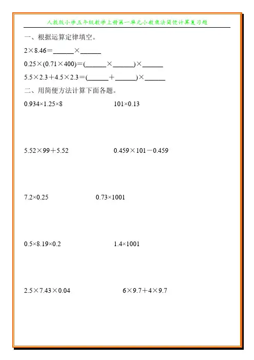人教版小学五年级数学上册第一单元小数乘法简便计算复习题1